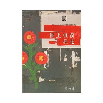 推土機前種花[二手書_良好]