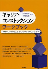 キャリア・コンストラクションワークブック 不確かな時代を生き抜くためのキャリア心理学