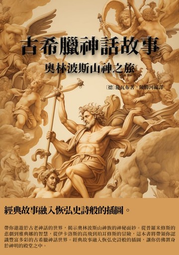 【電子書】古希臘神話故事：奧林波斯山神之旅