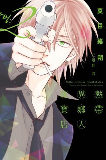 熱帶異鄉人珠寶店（2）[二手書_近全新]