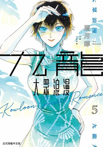 【電子書】九龍大眾浪漫 (5)