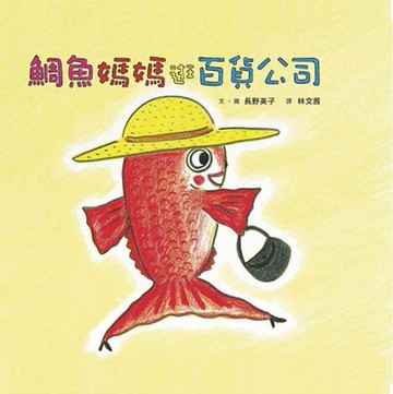 鯛魚媽媽逛百貨公司（二版）[二手書_良好]