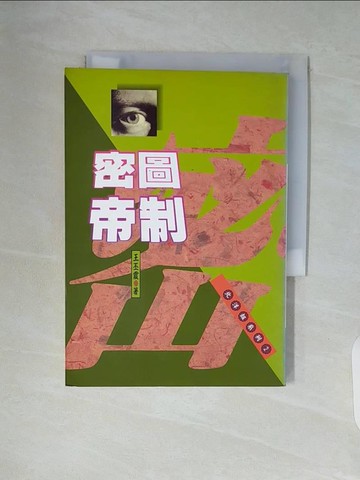 【書寶二手書T6／一般小說_WAL】密圖帝制－北洋劫２_王丕震