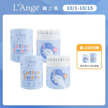 L'Ange 棉之境 紙軸 純棉 棉花棒 (粗軸/細軸) 多入優惠【YODEE優迪】