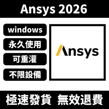 【可重灌移機】Ansys 2026/2025/2024 仿真設計 電子設計 電磁設計 結構設計 有限元分析