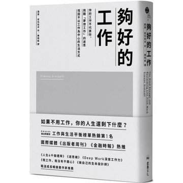 夠好的工作：你的工作不代表你，挑戰「夢想工作」的迷思，找回不以工作為中心的生活方式