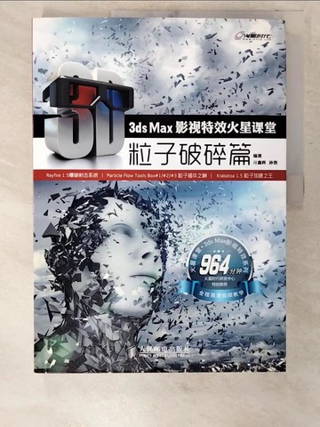 【書寶二手書T6／電腦_EXL】3ds Max 影視特效火星課堂.粒子破碎篇_簡體_孫勃