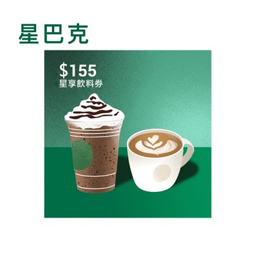 代收代付-Starbucks星巴克 155元星享飲料券_電子憑證