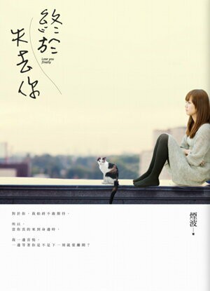 終於失去你【城邦讀書花園】