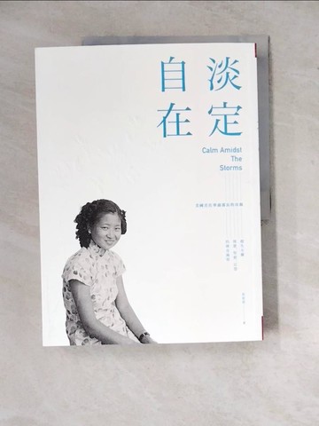 【書寶二手書T4／傳記_ZYD】淡定自在：美國首任華裔部長的母親 趙朱木蘭博愛、堅毅、定慧的傳奇風華_崔家蓉