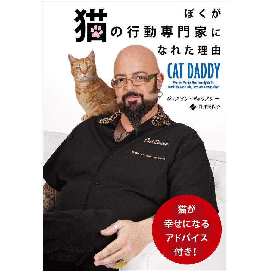 ぼくが猫の行動専門家になれた理由