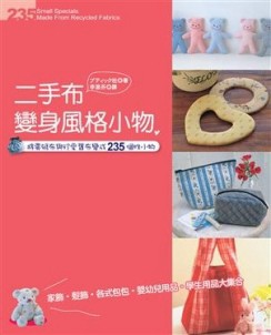二手布變身風格小物[二手書_良好]