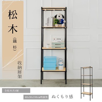 比架王 松木 60x30x180cm全松木四層置物架(烤漆黑) /收納架/波浪架/置物架/鐵架