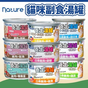 【養生湯罐 Nature】貓罐頭 副食罐 貓濕食 貓副食 貓湯罐