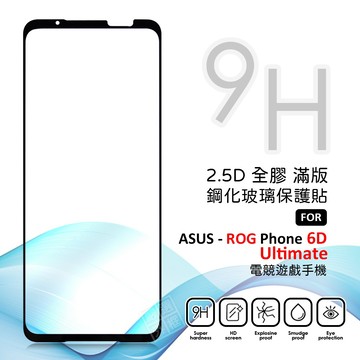 華碩 ROG Phone 6D Ultimate 滿版玻璃貼 亮面 滿版 玻璃貼 9H 鋼化膜 ROG6DU 保護貼