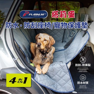 【PLATINUM】塔莉亞 四合一調整型防水防刮後座椅/寵物保護墊