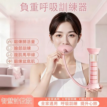 【現貨】閃電發貨⚡️智能計數呼吸啞鈴 負重啞鈴 呼吸鍛煉 肺活量鍛煉器 呼吸阻力訓練 呼吸阻力器 瘦臉瘦肚子馬甲線訓練器