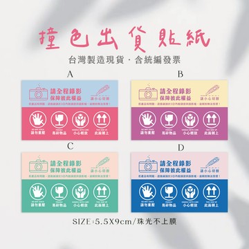 撞色系 拆封錄影貼 易碎品貼紙 小心輕放 出貨警語貼紙 小心切割貼紙 出貨錄影貼 可客製
