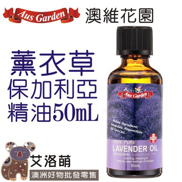 澳維花園 薰衣草精油50/100 mL  保加利亞品種  Lavandula angustifolia