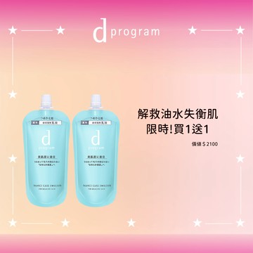 d program 敏感話題 益生乳液環保補充囤貨組
