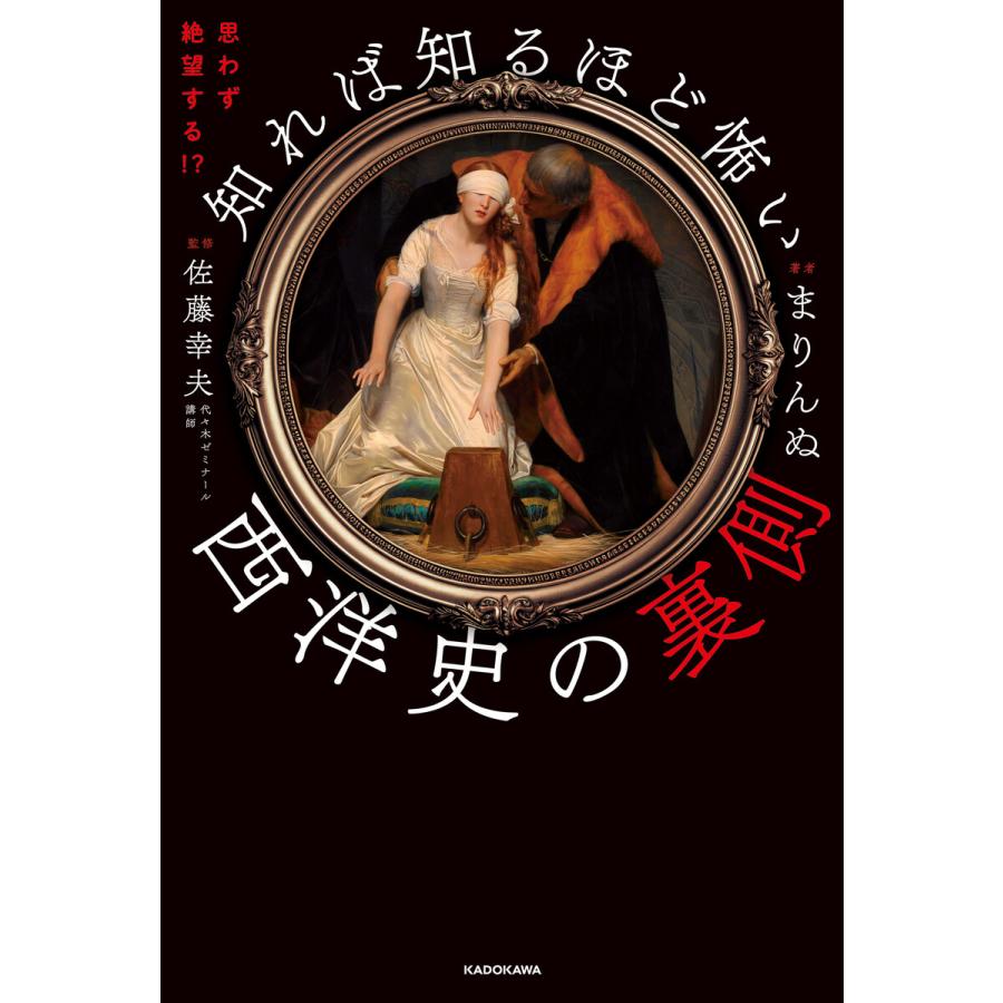 思わず絶望する 知れば知るほど怖い西洋史の裏側