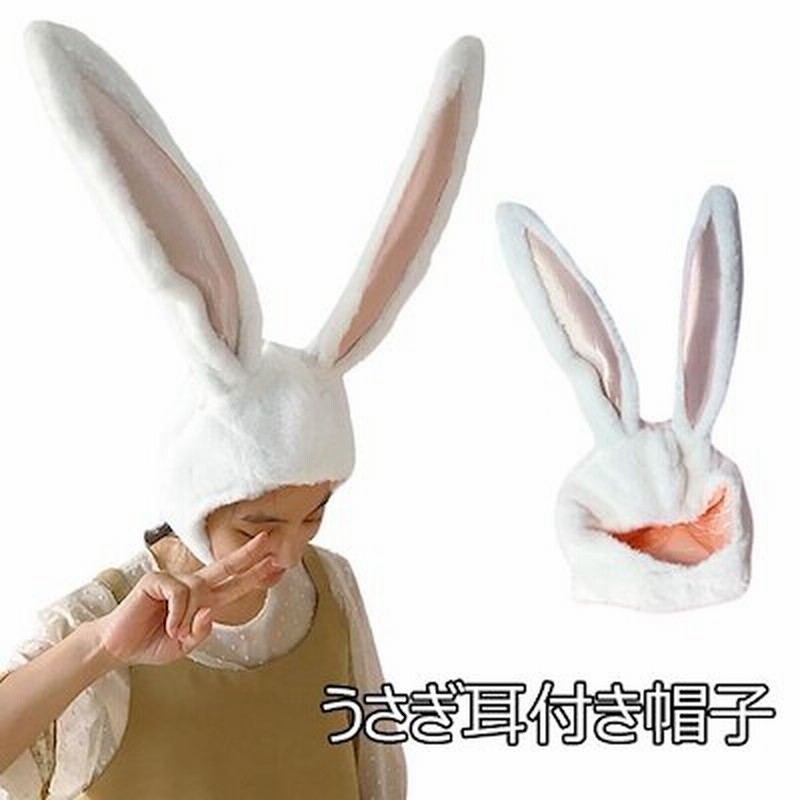 ウサギ耳 帽子 被り物 レディース 髪飾り 自撮り 着ぐるみ ヘア飾り ハット 可愛い 兎耳 コスチューム パーティーグッズ 写真撮りグッズ 通販 Lineポイント最大1 0 Get Lineショッピング