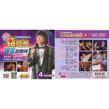 豬哥亮爆笑訪問秀 4 / 5VCD (此商品是VCD，是需要有接電視的播放器，或電腦才能播)