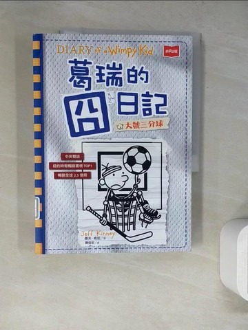 【書寶二手書T8／少年童書_SKV】葛瑞的囧日記16：大號三分球_傑夫．肯尼, 胡培菱, 陳信宏