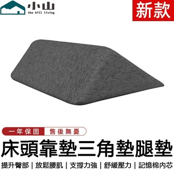 【小山】三角墊 腿墊 腿枕 腿部抬高墊 床頭靠墊 墊腿枕 腳枕 靠墊 靠枕 趴枕 床上靠墊 記憶棉 可拆洗 矯正骨盆前傾