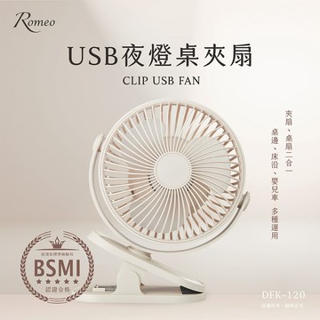 【羅蜜歐 ROMEO】 USB充電式夜燈桌夾扇