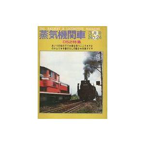 中古乗り物雑誌 蒸気機関車 1973年3月号 No.24