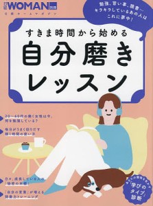 すきま時間から始める自分磨きレッスン