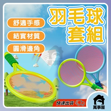 羽毛球套組 兒童羽球拍 兒童運動玩具 兒童羽毛球拍 兒童球拍 兒童羽毛球拍套裝 羽毛球 兒童羽球 兒童運動組 A0737