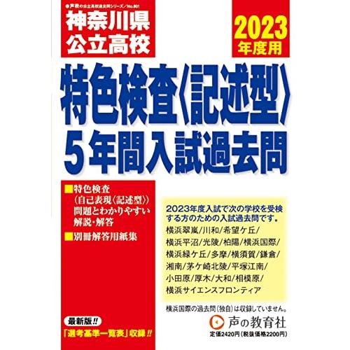 神奈川県公立高校特色検査 入試過去問 2023年度用 5年間スーパー過去問