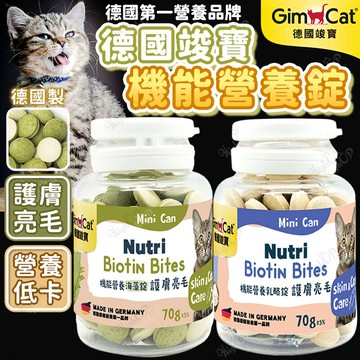 Gim Cat 德國竣寶 機能營養錠 護膚亮毛機能錠 德國竣寶營養錠 乳酪錠 海藻錠 貓零食【251005】