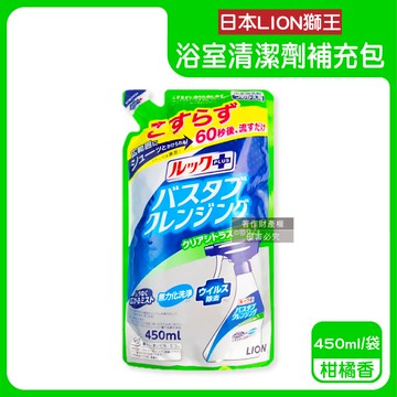 【日本LION獅王】LOOK PLUS免刷洗浴缸去鈣除垢消臭衛浴清潔噴霧補充包450ml/袋-柑橘香（綠標）（約60秒瞬效潔淨去異味，多功能浴室泡沫去污劑）_廠商直送