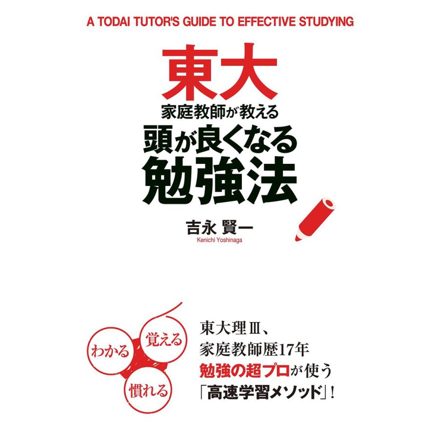 東大家庭教師が教える頭が良くなる勉強法 電子書籍版   著者:吉永賢一