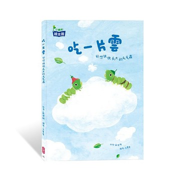 小康軒吃一片雲：好想快快長大的毛毛蟲
