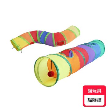 【有喵病】寵物玩具隧道 (貓玩具/貓隧道)