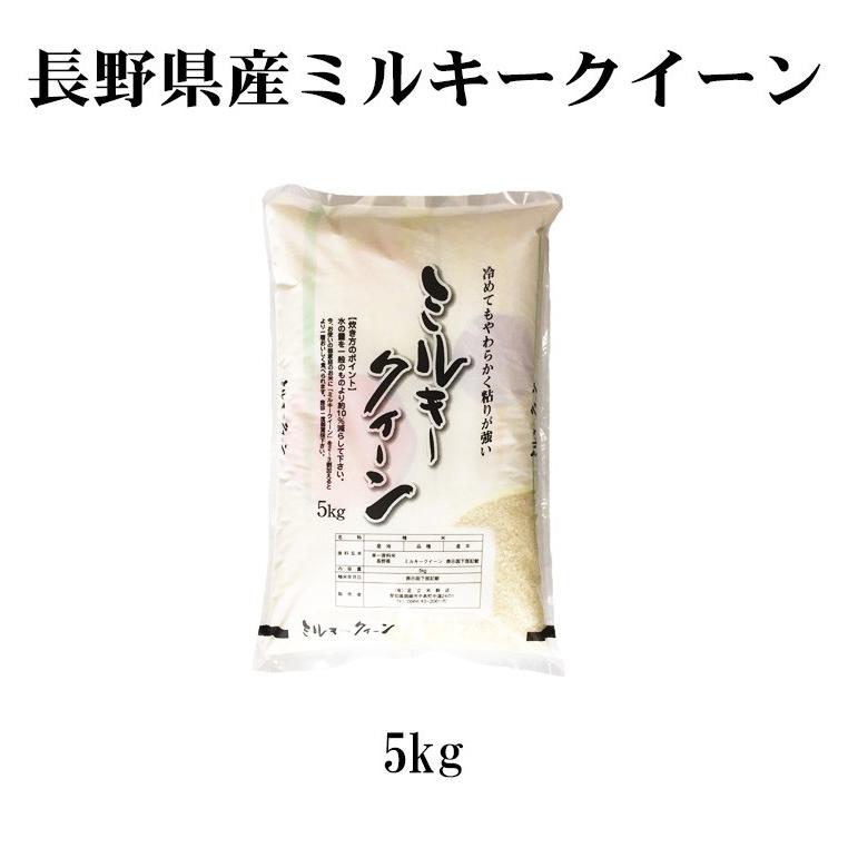 新米 お米 5kg 送料別 白米 玄米 ミルキークイーン 長野県産 令和5年産 お米 5キロ 食品