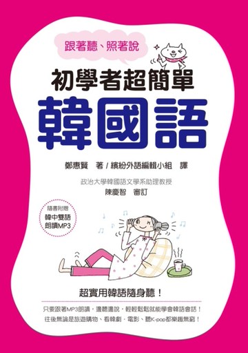 跟著聽、照著說  初學者超簡單韓國語[二手書_良好]
