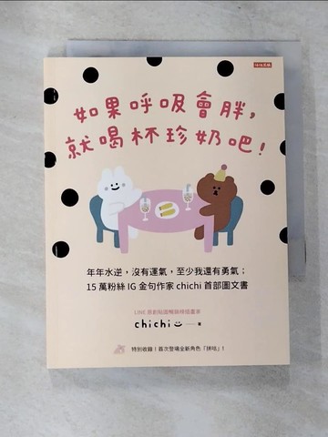 【書寶二手書T6／勵志_CB2】如果呼吸會胖，就喝杯珍奶吧！_嘻嘻