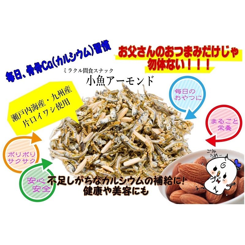 小魚アーモンド　150ｇ