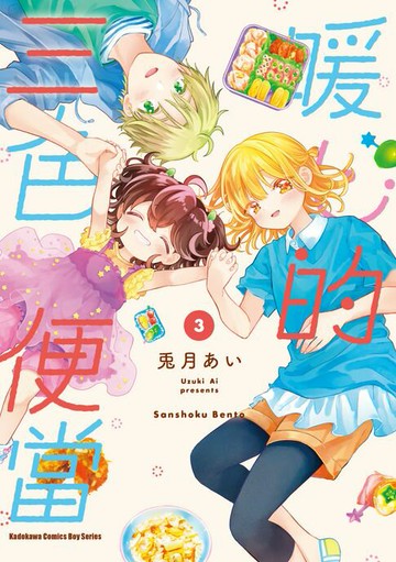 【電子書】暖心的三色便當 (3)