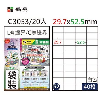 鶴屋#52三用電腦標籤40格20張/包 白色/C3053/29.7*52.5mm【APP滿額下單10%點數(單一帳號最高5000點)】1/31止