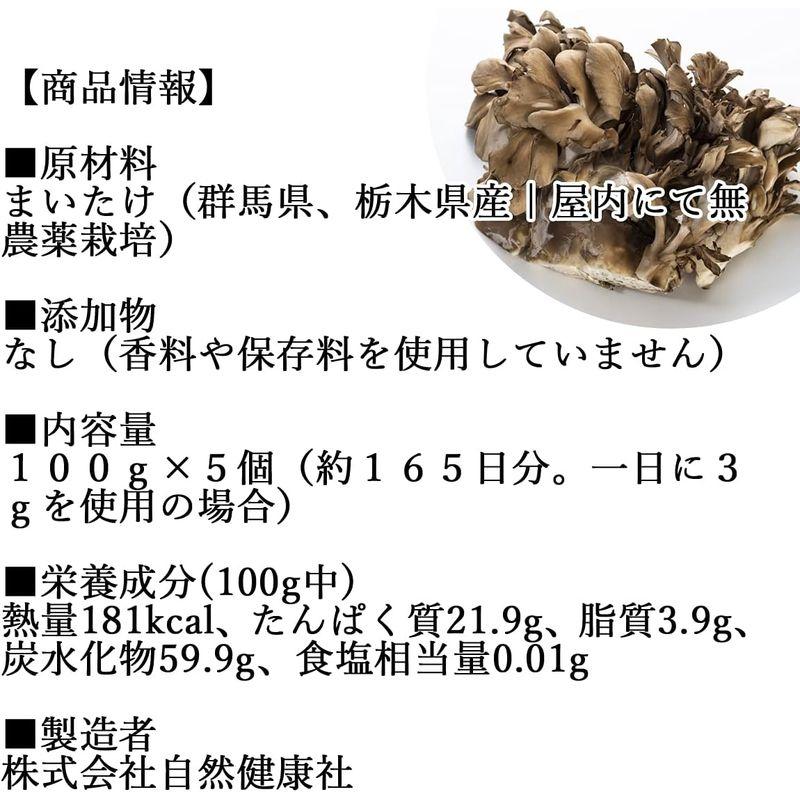 自然健康社 まいたけ粉末 100g×5個 パウダー 舞茸茶 無添加