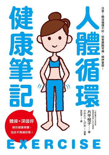 人體循環健康筆記：體操+深吸呼  喚回健康身體，從此不再喊好累！