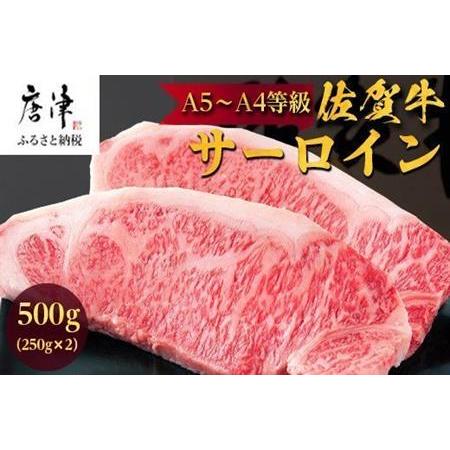 ふるさと納税 佐賀牛 サーロインステーキ250g×2枚(合計500g) 和牛 ご褒美に ギフト用 2人前 A5~A4等級 霜降り牛肉「2023年 令和5年」 佐賀県唐津市