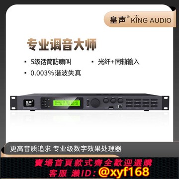 {可打統編 保固一年}KingAudio/皇聲 XQ990（新款）高端前級效果器豪華專業混音器防嘯叫