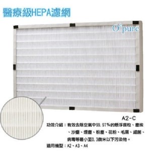 Opure 臻淨  A2 空氣清淨機第二層醫療級HEPA濾網   A2-C